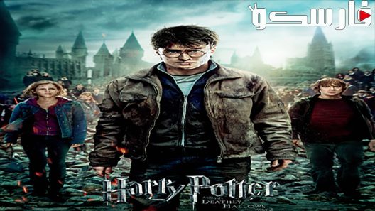 فيلم Harry Potter and the Deathly Hallows: Part 2 2011 ايجي بست