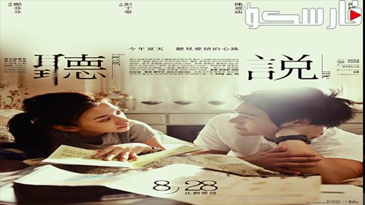 فيلم Hear Me 2009 ايجي بست