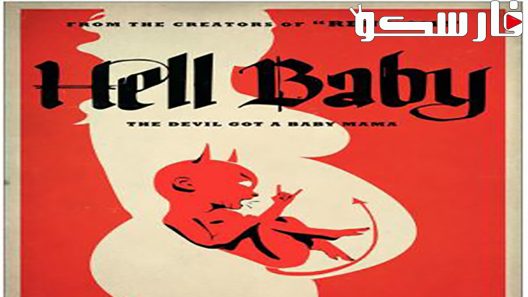 فيلم Hell Baby 2013 ايجي بست