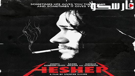 فيلم Hesher 2010 ايجي بست