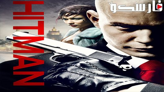 فيلم Hitman 2007 ايجي بست
