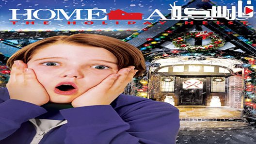 فيلم Home Alone: The Holiday Heist 2012 ايجي بست