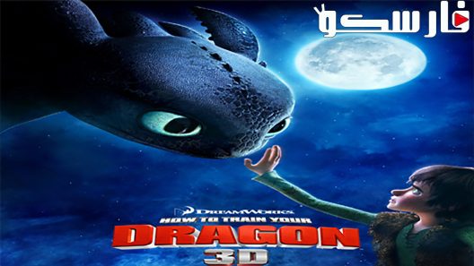 فيلم How to Train Your Dragon 2010 ايجي بست