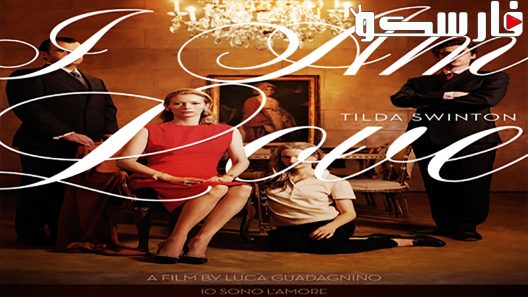 فيلم I Am Love 2009 ايجي بست
