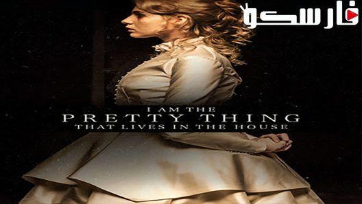 فيلم I Am the Pretty Thing That Lives in the House 2016 ايجي بست