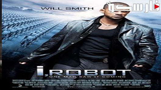 فيلم I, Robot 2004 ايجي بست