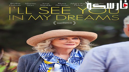 فيلم I’ll See You in My Dreams 2015 ايجي بست