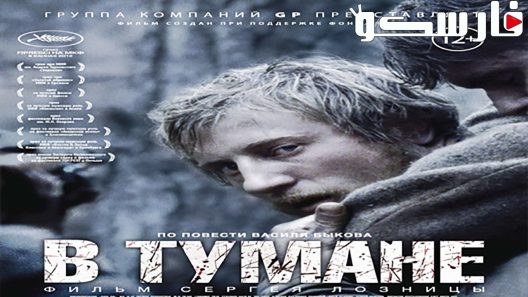 فيلم In The Fog 2012 ايجي بست