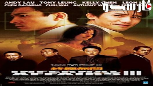 فيلم Infernal Affairs II 2003 ايجي بست