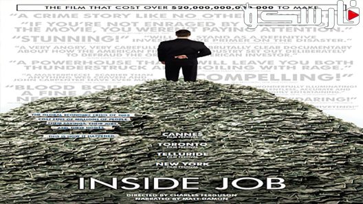 فيلم Inside Job 2010 ايجي بست