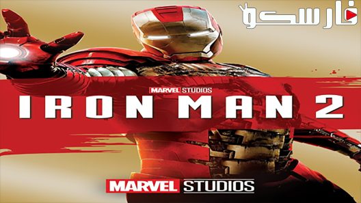 فيلم Iron Man 2 2010 ايجي بست