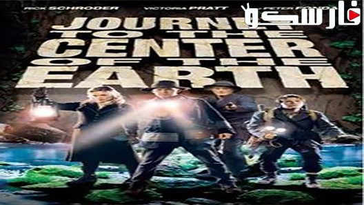فيلم Journey to the Center of the Earth 2008 ايجي بست