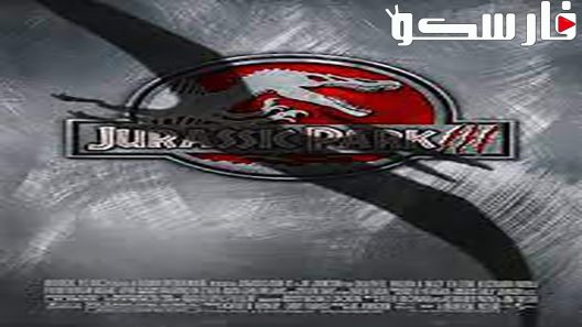 فيلم Jurassic Park III 2001 ايجي بست