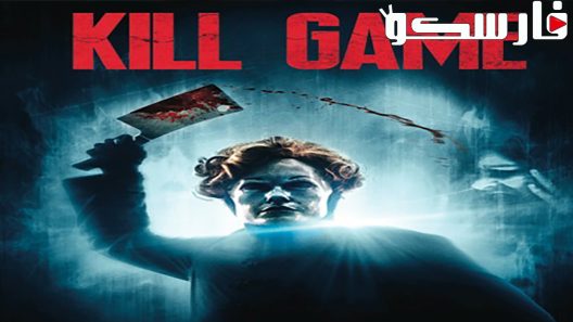 فيلم Kill Game 2015 ايجي بست