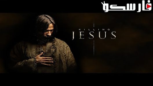 فيلم Killing Jesus 2015 ايجي بست