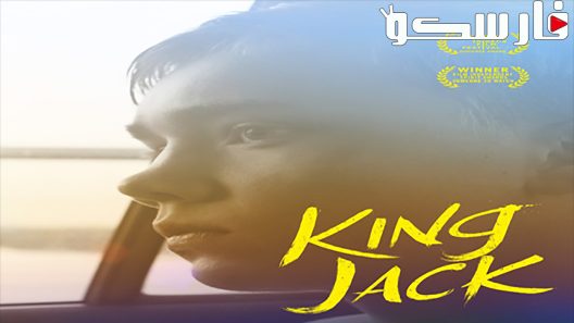فيلم King Jack 2015 ايجي بست
