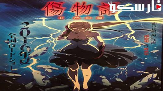 فيلم Kizumonogatari Part 2: Nekketsu 2016 ايجي بست