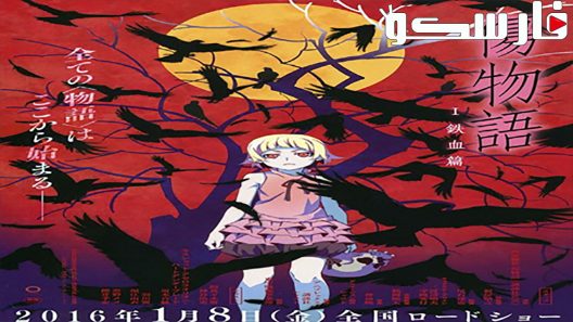 فيلم Kizumonogatari Part 1: Tekketsu 2016 ايجي بست