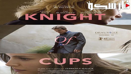 فيلم Knight of Cups 2015 ايجي بست