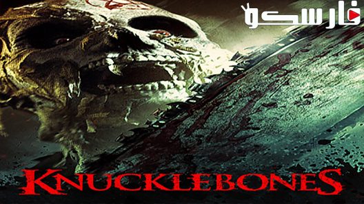 فيلم Knucklebones 2016 ايجي بست