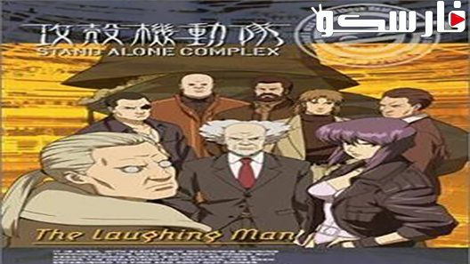 فيلم Ghost in the Shell: Stand Alone Complex – The Laughing Man 2005 ايجي بست
