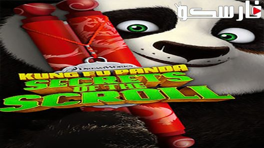 فيلم Kung Fu Panda: Secrets of the Scroll 2016 ايجي بست