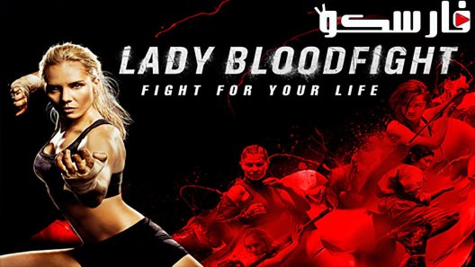 فيلم Lady Bloodfight 2016 ايجي بست
