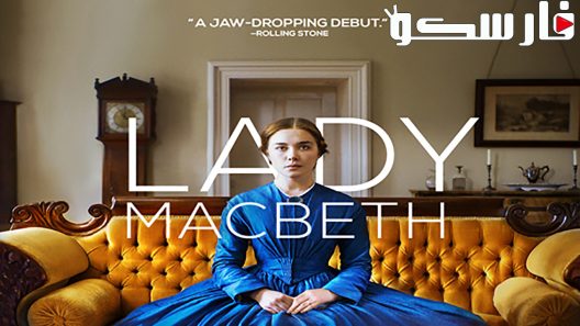 فيلم Lady Macbeth 2016 ايجي بست