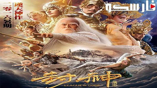 فيلم League of Gods 2016 ايجي بست