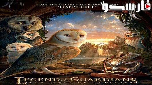 فيلم Legend of the Guardians: The Owls of Ga’Hoole 2010 ايجي بست