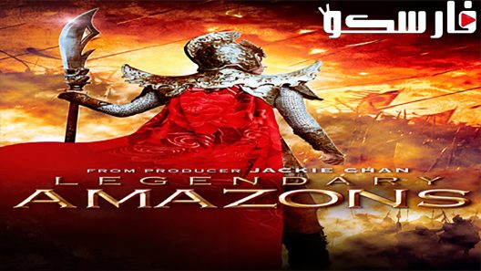 فيلم Legendary Amazons 2011 ايجي بست