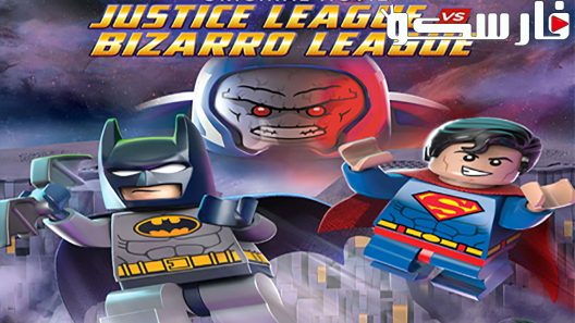 فيلم LEGO DC Comics Super Heroes: Justice League vs. Bizarro League 2015 ايجي بست