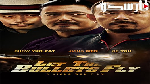 فيلم Let the Bullets Fly 2010 ايجي بست