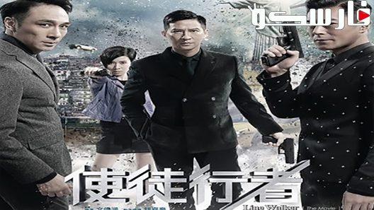 فيلم Line Walker 2016 ايجي بست