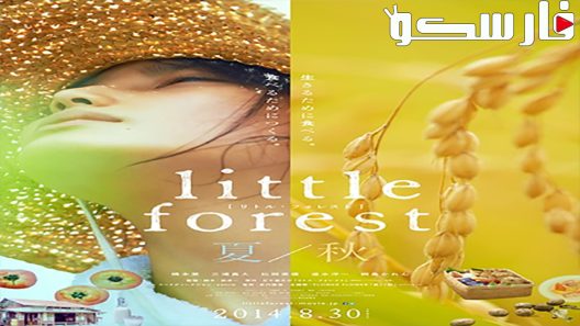 فيلم Little Forest: Summer/Autumn 2014 ايجي بست
