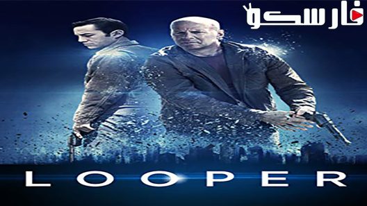 فيلم Looper 2012 ايجي بست
