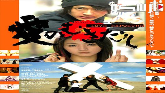 فيلم Love Exposure 2008 ايجي بست