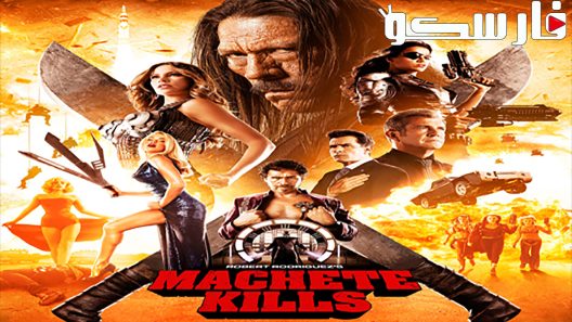 فيلم Machete Kills 2013 ايجي بست