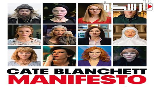 فيلم Manifesto 2015 ايجي بست
