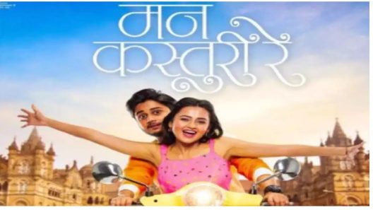 فيلم Mann Kasturi Re 2022 ايجي بست