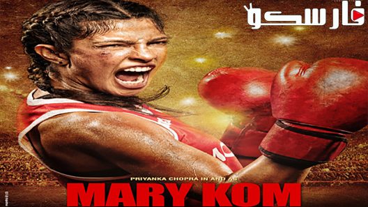 فيلم Mary Kom 2014 ايجي بست