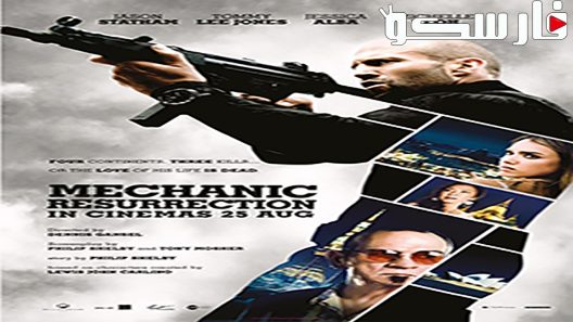 فيلم Mechanic: Resurrection 2016 ايجي بست