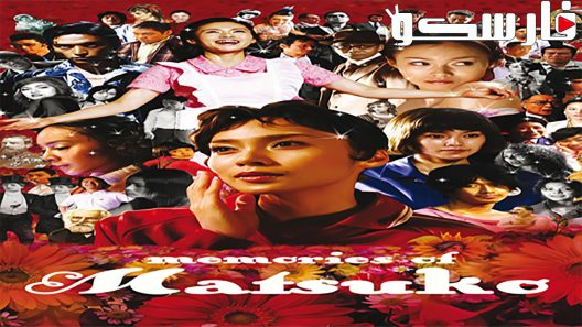 فيلم Memories of Matsuko 2006 ايجي بست