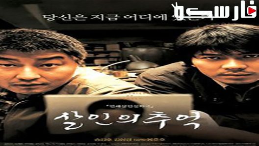 فيلم Memories of Murder 2003 ايجي بست