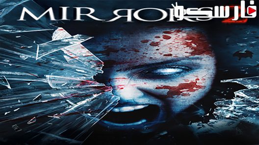 فيلم Mirrors 2 2010 ايجي بست
