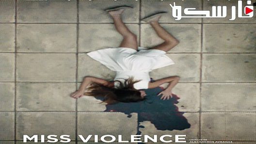 فيلم Miss Violence 2013 ايجي بست
