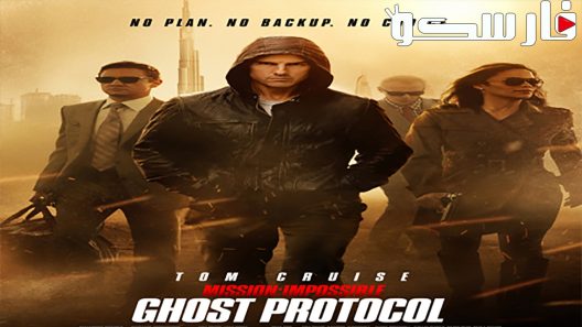 فيلم Mission: Impossible – Ghost Protocol 2011 ايجي بست