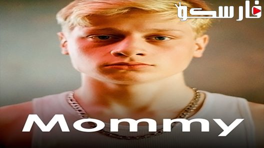 فيلم Mommy 2014 ايجي بست