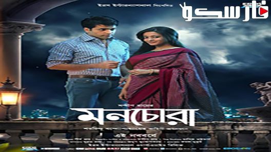 فيلم Monchora 2016 ايجي بست