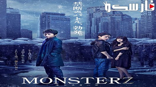 فيلم Monsterz 2014 ايجي بست